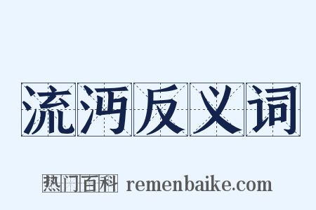 流沔反义词是什么意思的图片